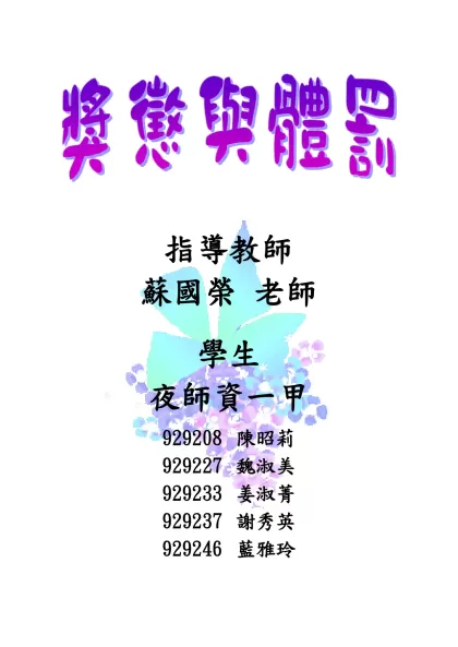 獎賞（正增強）是行為改變技術的一種策略，是運用受喜好的增強物（正增強物）來加強某一受歡迎行為的傾向