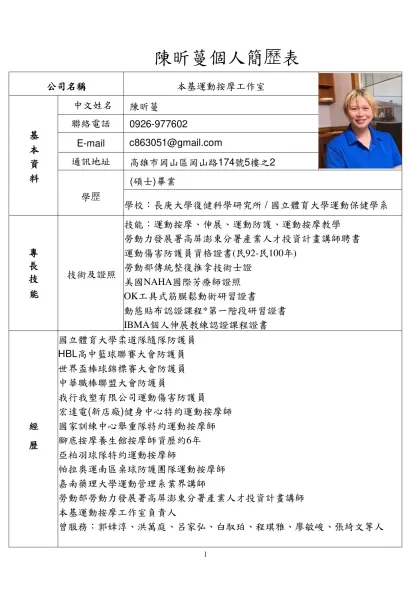 Microsoft Word - 20140421100545.doc-陳昕蔓個人簡歷表