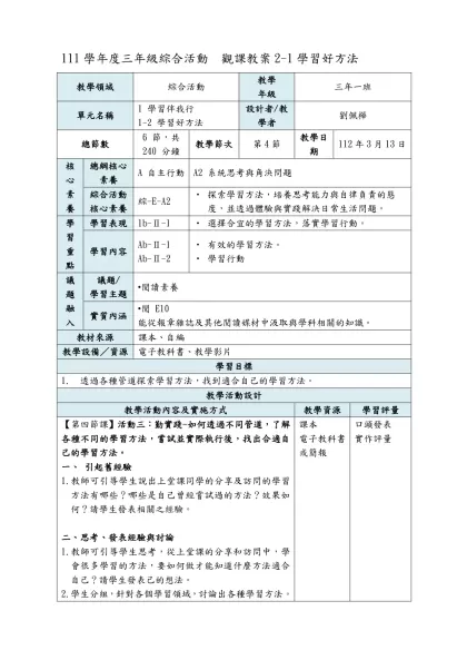 111學年度三年級綜合活動 觀課教案2-1學習好方法