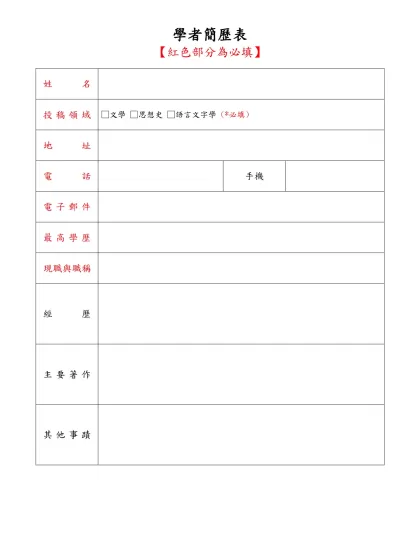 簡 歷 表-學者簡歷表-【紅色部分為必填】姓名投稿領域