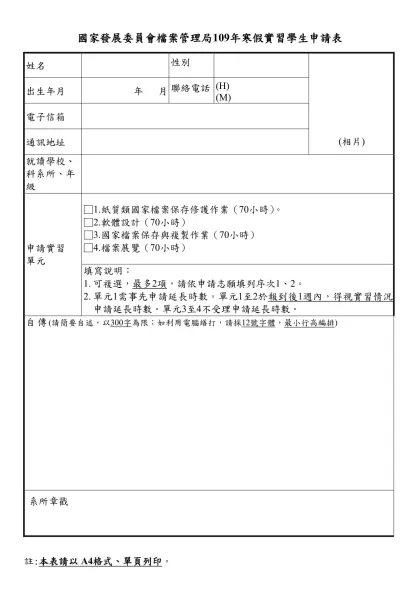 檔案管理局實習申請表-國家發展委員會檔案管理局109年寒假實習學生申請表