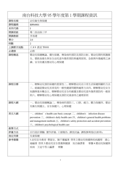 幼兒衛生與保健-南台科技大學95學年度第1學期課程資訊