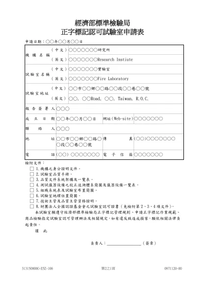 經濟部標準檢驗局正字標記認可試驗室申請表範例-經濟部標準檢驗局