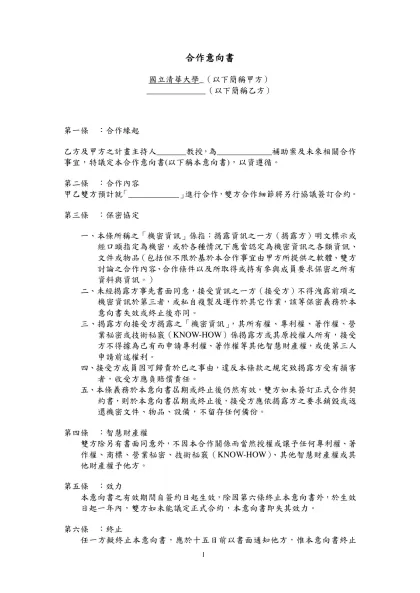 專案名稱： 合作備忘錄（意向書、意願書）-合作意向書