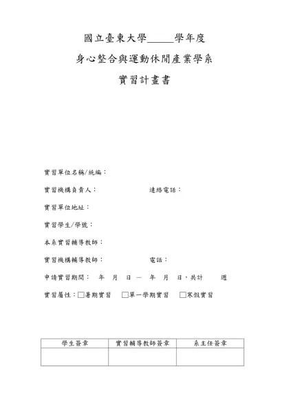履歷、自傳與實習計劃書-國立臺東大學_____學年度