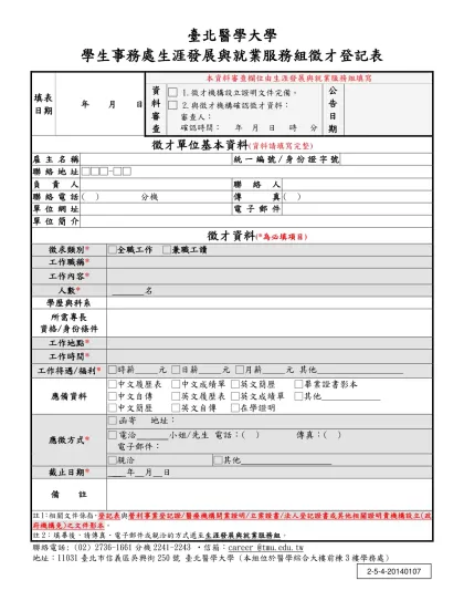 東吳大學生涯發展中心徵才登記表（草稿）-填表 日期