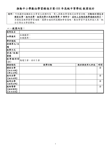 推動中小學數位學習精進方案-111年高級中等學校 教案設計