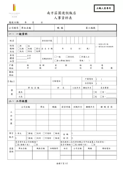 東森媒體事業群 應徵人員資料表-南方莊園渡假飯店