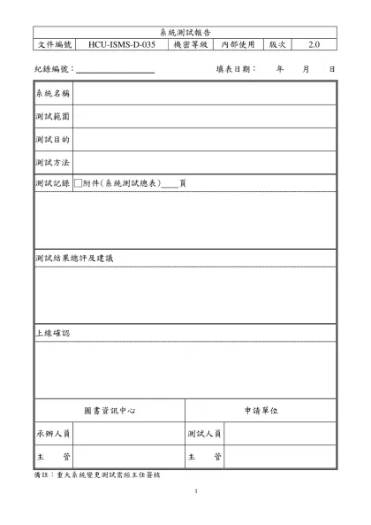 系統測試報告-紀錄編號：╴╴╴╴╴╴╴╴╴ 填表日期： 年 月 日
