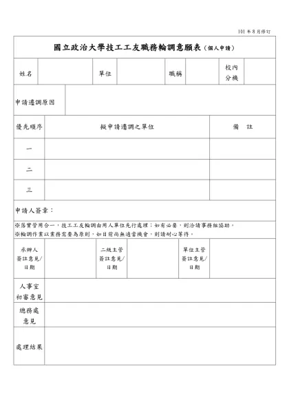 國立政治大學技工工友職務輪調意願調查表【個人填寫】 年 月 日-101年8月修訂