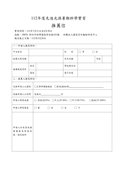 112年度先進光源暑期科學實習-推薦信實習時間：112年7月31日至8月30日