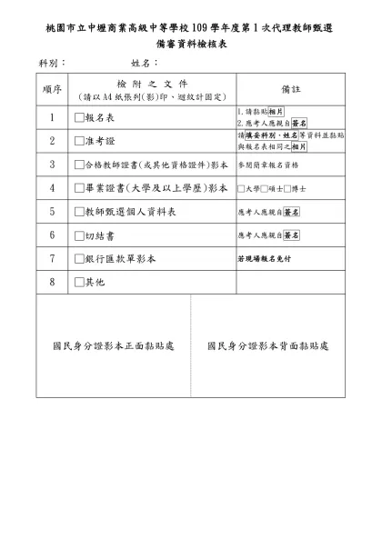 國立中壢高級中學101學年度第1次教師甄選 備審資料檢核表-桃園市立中壢商業高級中等學校109學年度第1次代理教師甄選