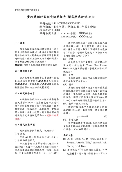 實務專題計畫期中摘要報告 撰寫格式說明(題目)