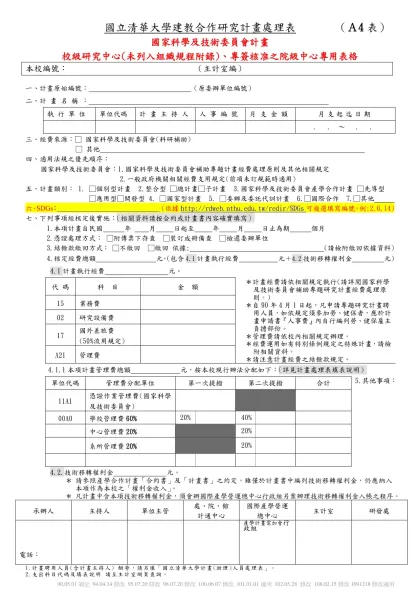 國立清華大學建教合作研究計畫處理表 （Ａ4表）