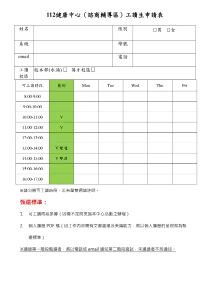 心理輔導組工讀生資料表-112健康中心（諮商輔導區）工讀生申請表