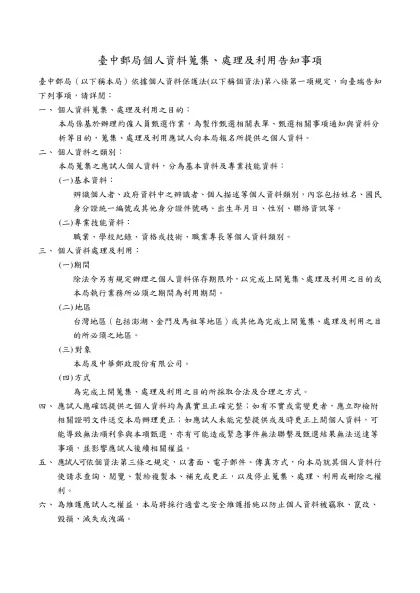 個人資料保護聲明書-臺中郵局個人資料蒐集、處理及利用告知事項