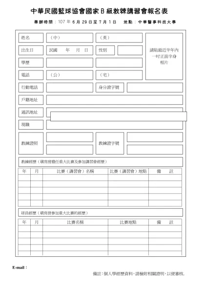 中華民國籃球協會國家B級籃球教練講習會報名表