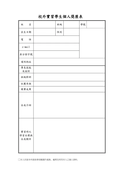 個人簡歷表-校外實習學生個人簡歷表