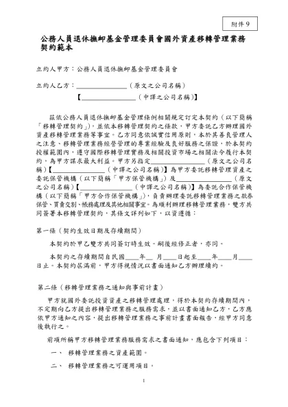 公務人員退休撫卹基金管理委員會國外資產移轉管理業務契約範本（草案）