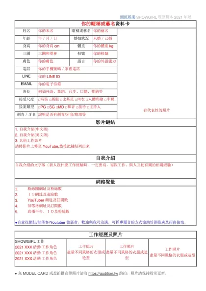 潮流娛樂 SHOWGIRL履歷範本 2021 年版