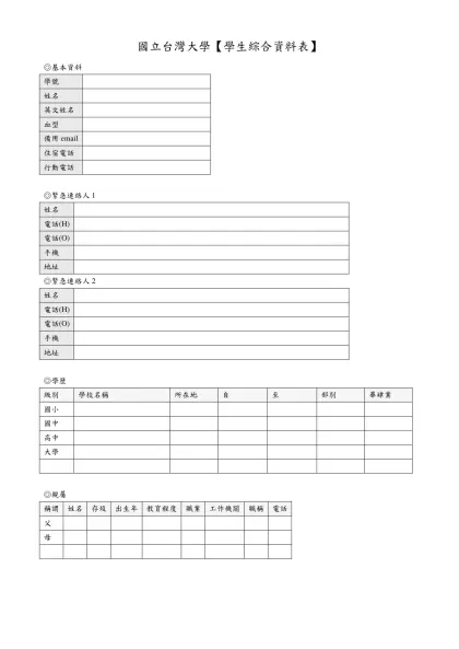 國立台灣大學【學生綜合資料表】-◎基本資料學號姓名英文姓名