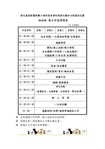 【3~4歲】每日生活作息時間表-彰化基督教醫院職工福利委員會附設彰化縣私立彰基幼兒園