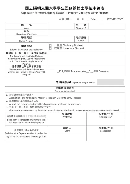 國立陽明交通大學學生逕修讀博士學位申請表