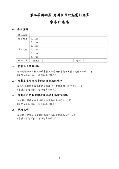第二屆國網盃 應用程式效能優化競賽