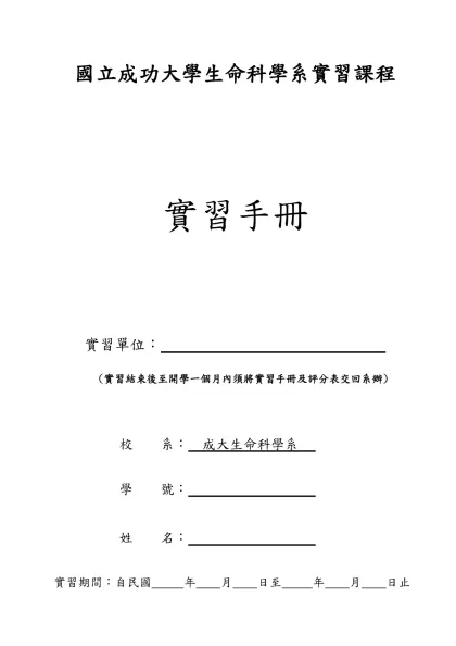Microsoft Word - 產業實習手冊範本-國立成功大學生命科學系實習課程