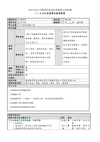 北市大附小108學年度校長及教師公開授課
