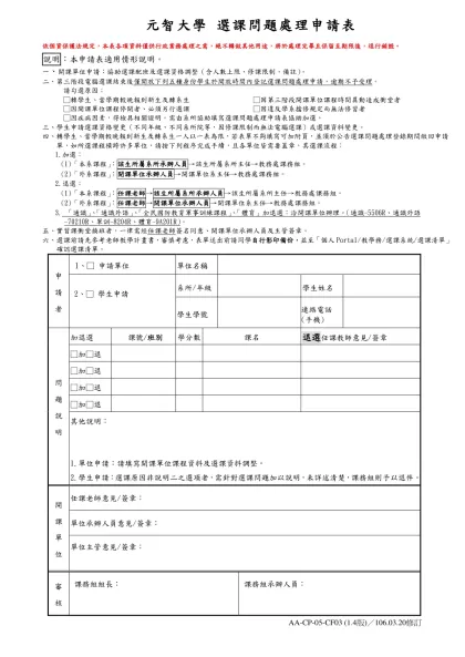 元智大學 選課問題處理申請表-依個資保護法規定，本表各項資料僅供行政業務處理之需，絕不轉做其他用途，將於處理完畢且保留至期限後，逕行銷毀。