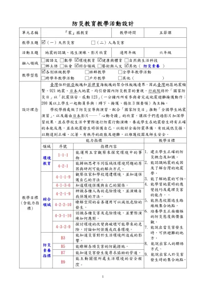 「校園防災教育」教案設計-防災教育教學活動設計