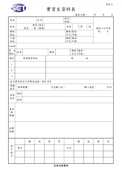 實習生資料表-填表日期： 年 月 日姓名生日