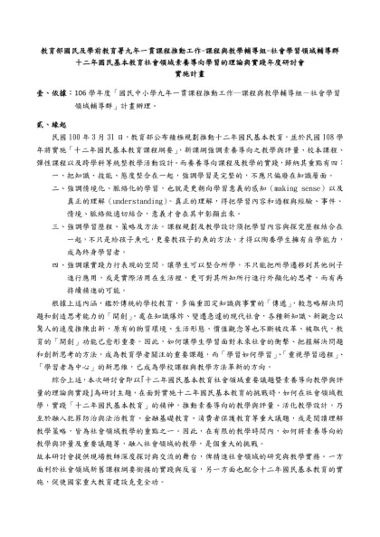 主旨：檢送本校執行教育部「九年ㄧ貫推動工作-課程與教學輔導組-社會學習領域」辦理「因應實施12年國教的社會領域教學活化與評量設計學術研討會」徵稿實施計畫乙份，請 查照