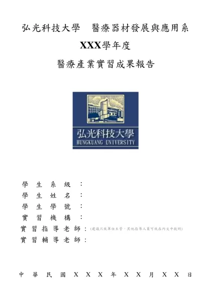 醫材系校外實習書面報告格式_12學年度後適用-弘光科技大學 醫療器材發展與應用系