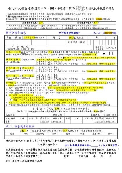 填 寫 說 明-臺北市大安區建安國民小學（104）年度員工薪津(房租津貼實物代金)免稅及扶養親屬申報表