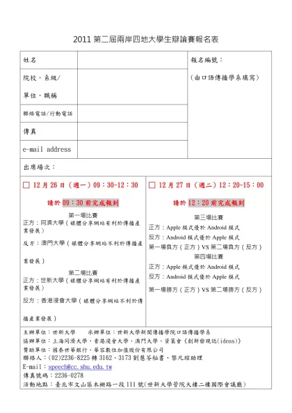 2011第二屆兩岸四地大學生辯論賽報名表