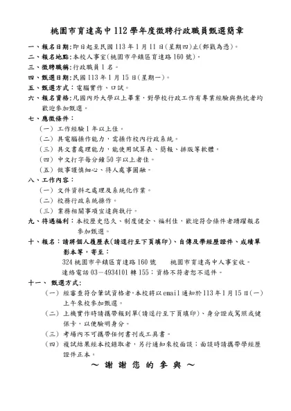 桃園市育達高中112學年度徵聘行政職員甄選簡章