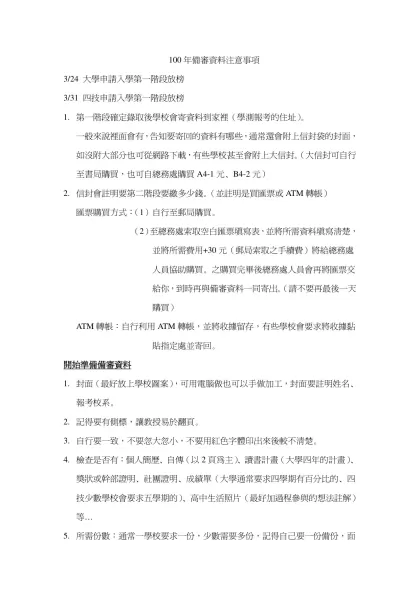 100年備審資料注意事項-3/24 大學申請入學第一階段放榜