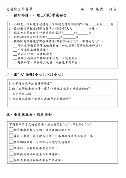 交通安全學習單(四五六年級) 年 班 座號 姓名-交通安全學習單 年 班 座號 姓名
