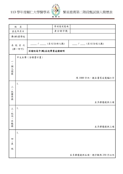 113學年度輔仁大學醫學系 繁星推薦第二階段甄試個人簡歷表-姓 名