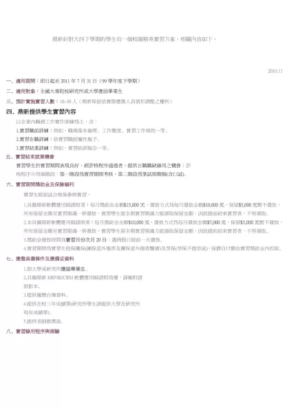 鼎新針對大四下學期的學生有一個校園精英實習方案，相關內容如下，