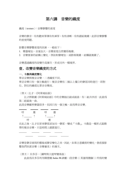 織度（texture）：音樂聲響的密度-第六講 音樂的織度