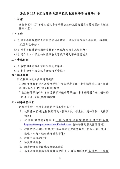 嘉義市105年度防災高災潛學校及重點輔導學校輔導計畫