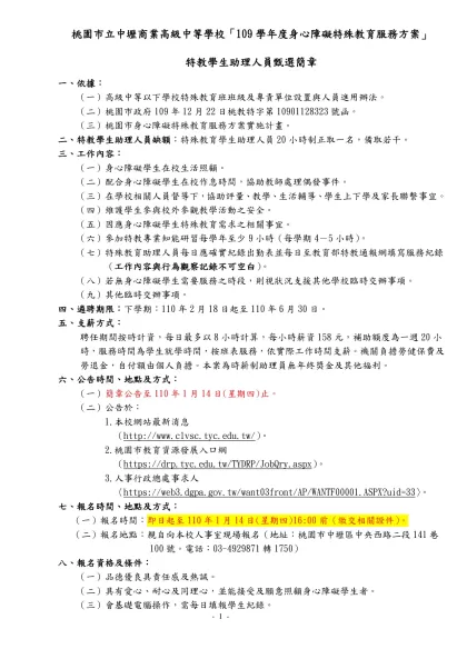 桃園縣楊梅鎮楊明國民小學九十八年度身心障礙特教方案-桃園市立中壢商業高級中等學校「109學年度身心障礙特殊教育服務方案」