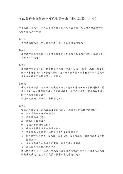 內政業務公益信託許可及監督辦法（89.12.30. 訂定）