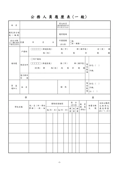 公務人員覆歷表空白表格下載-公 務 人 員 履 歷 表〈一 般〉