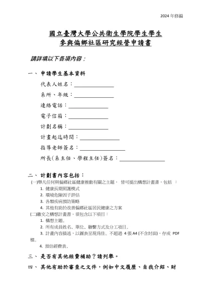 國立臺灣大學公共衛生學院學生學生 參與偏鄉社區研究經營申請書