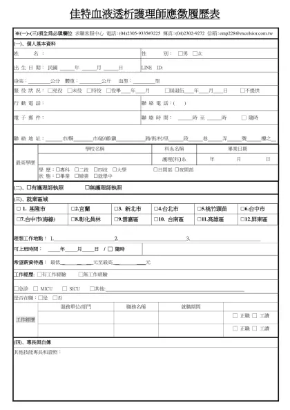1111人力銀行求職履歷表-佳特血液透析護理師應徵履歷表
