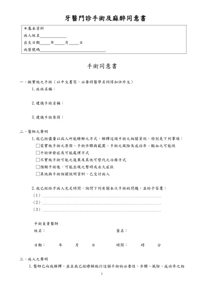 衛生署公告修正手術同意書格式-牙醫門診手術及麻醉同意書